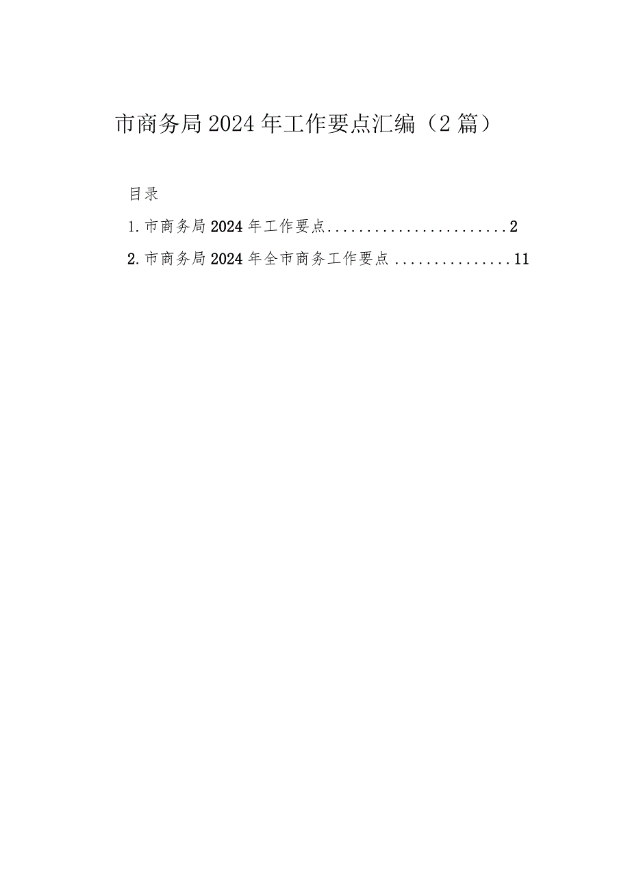 市商务局2024年工作要点汇编（2篇）.docx_第1页