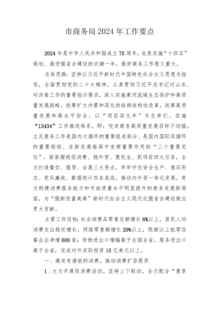 市商务局2024年工作要点汇编（2篇）.docx_第2页