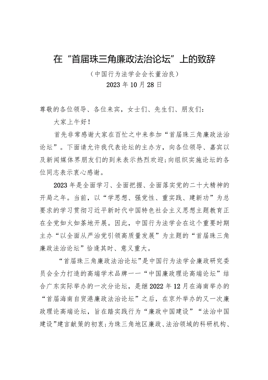 在“首珠三角廉政法治论坛”上的致辞.docx_第1页