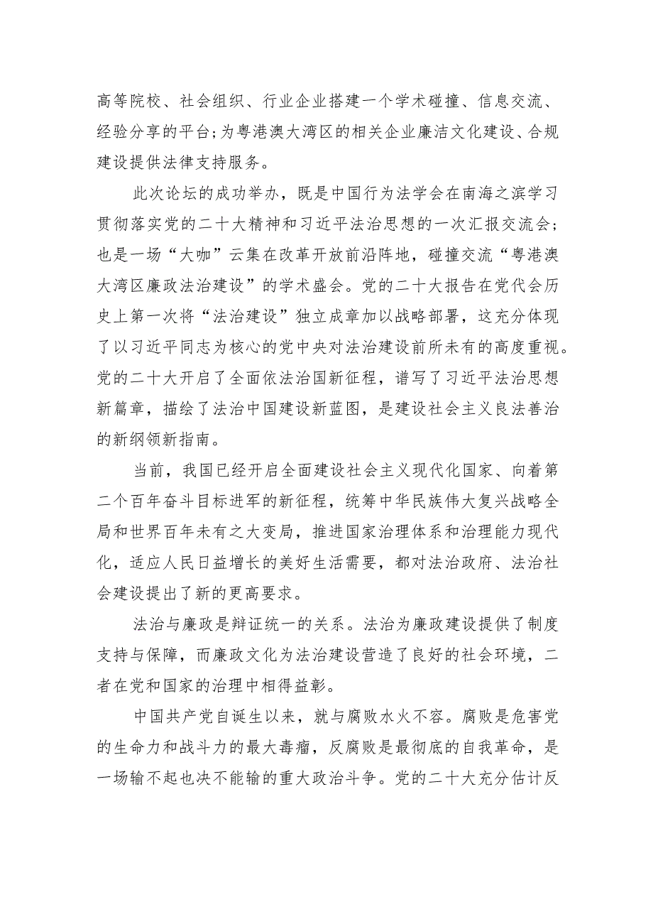 在“首珠三角廉政法治论坛”上的致辞.docx_第2页