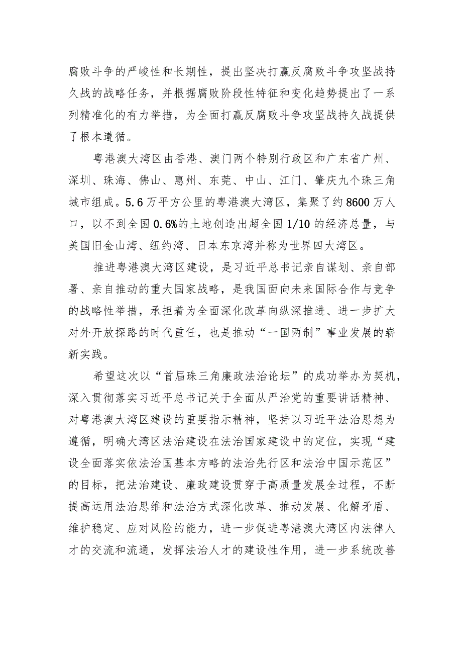 在“首珠三角廉政法治论坛”上的致辞.docx_第3页