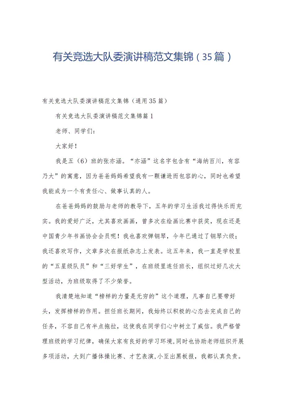 有关竞选大队委演讲稿范文集锦（35篇）.docx_第1页