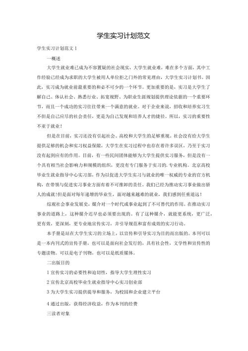 学生实习计划范文.docx