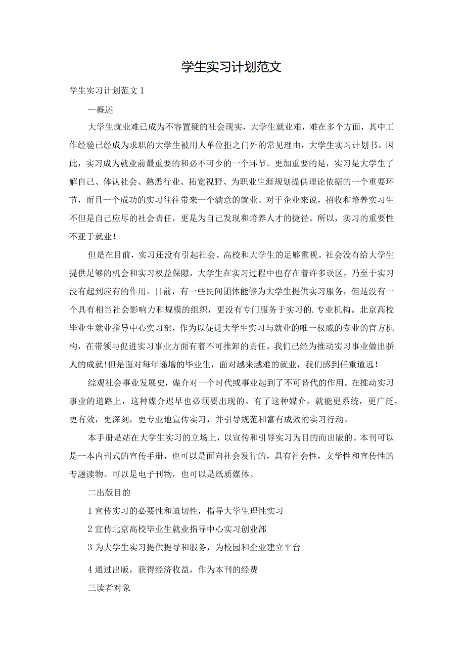 学生实习计划范文.docx_第1页