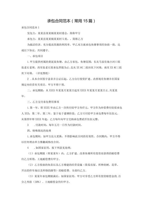承包合同范本(常用15篇).docx