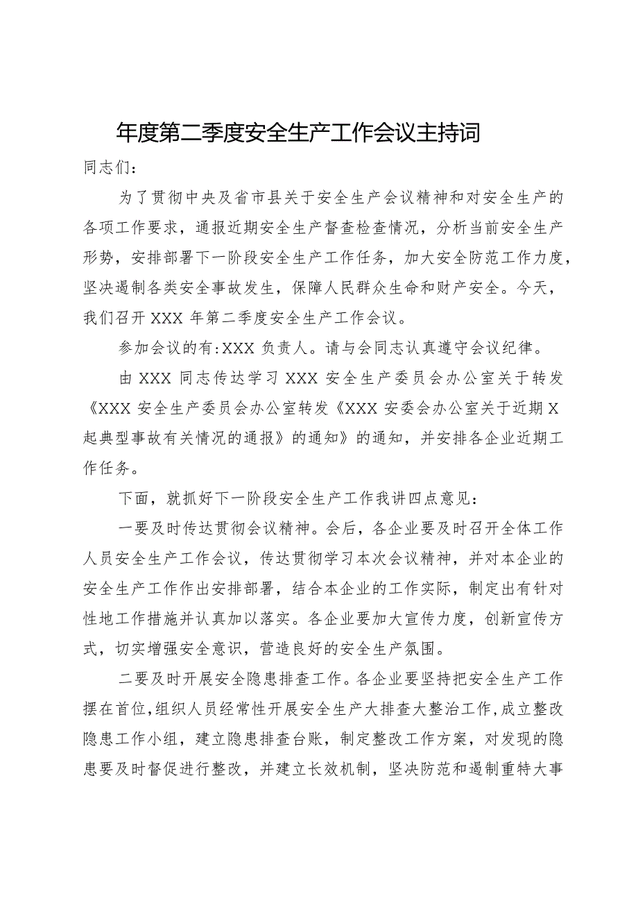 第二季度安全生产工作会议主持词.docx_第1页