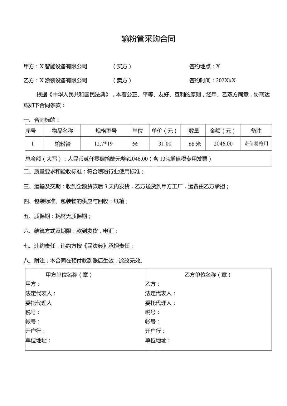 输粉管采购合同.docx_第1页
