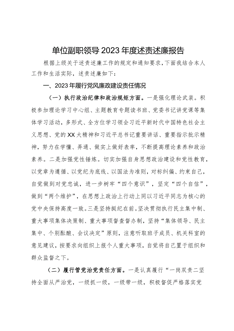 单位副职领导2023述责述廉报告(1).docx_第1页