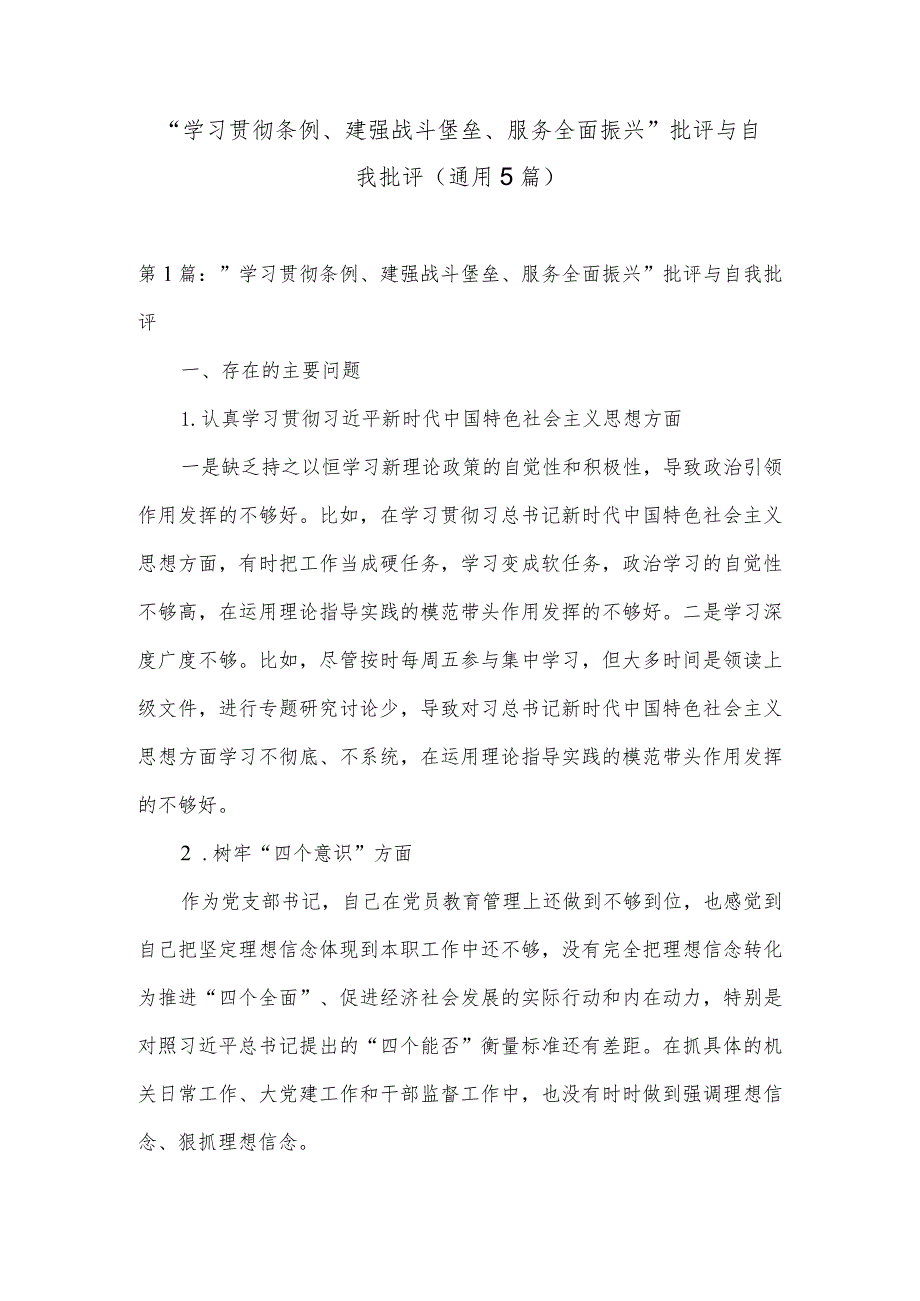 “学习贯彻条例、建强战斗堡垒、服务全面振兴”批评与自我批评(通用5篇).docx_第1页