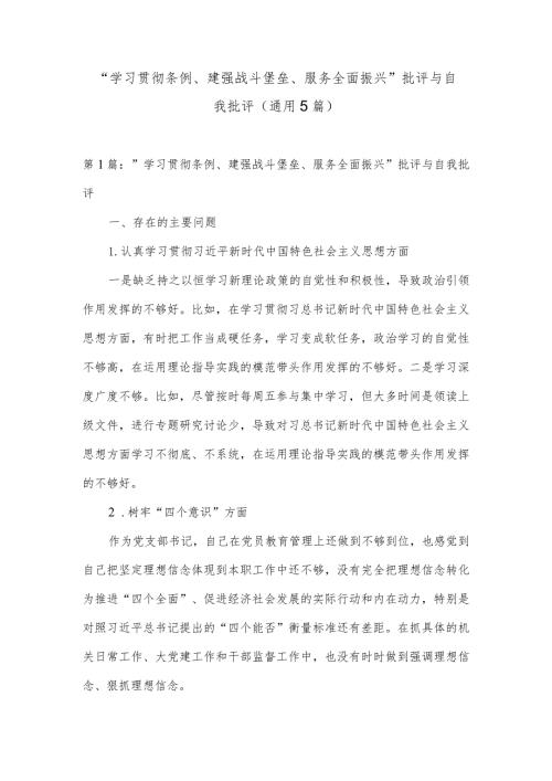 “学习贯彻条例、建强战斗堡垒、服务全面振兴”批评与自我批评(通用5篇).docx