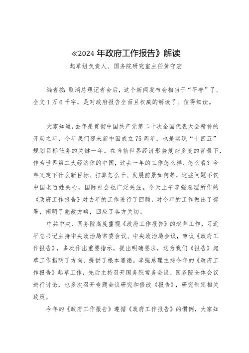 2024两会∣报告解读：20240305《2024年政府工作报告》解读——报告起草组负责人.docx