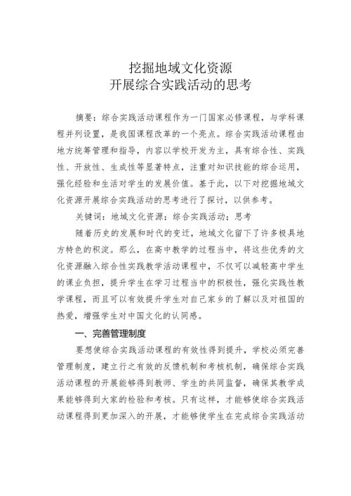 挖掘地域文化资源开展综合实践活动的思考.docx