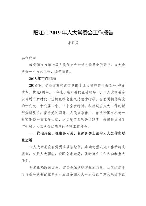 阳江市人大常委会工作报告.docx