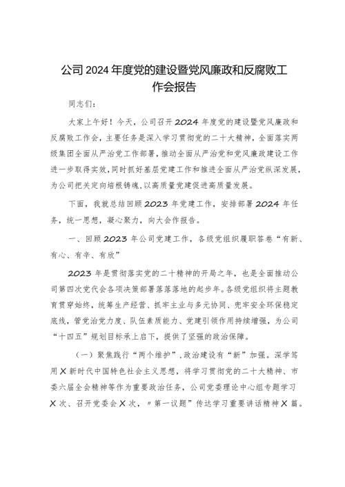 国企2024党的建设暨党风廉政和反腐败工作会报告（2023党建总结、2024计划）.docx