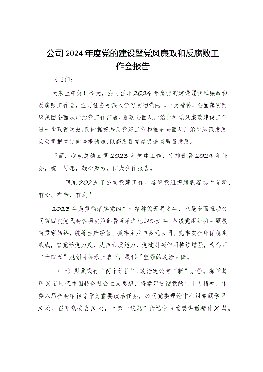 国企2024党的建设暨党风廉政和反腐败工作会报告（2023党建总结、2024计划）.docx_第1页