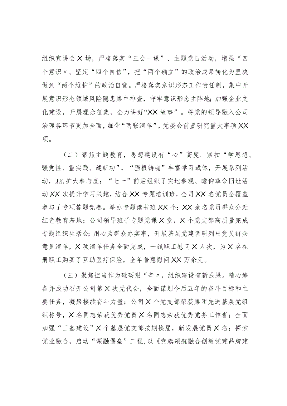 国企2024党的建设暨党风廉政和反腐败工作会报告（2023党建总结、2024计划）.docx_第2页