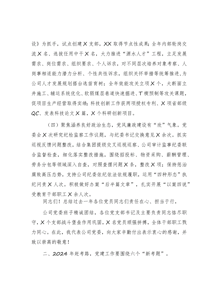 国企2024党的建设暨党风廉政和反腐败工作会报告（2023党建总结、2024计划）.docx_第3页