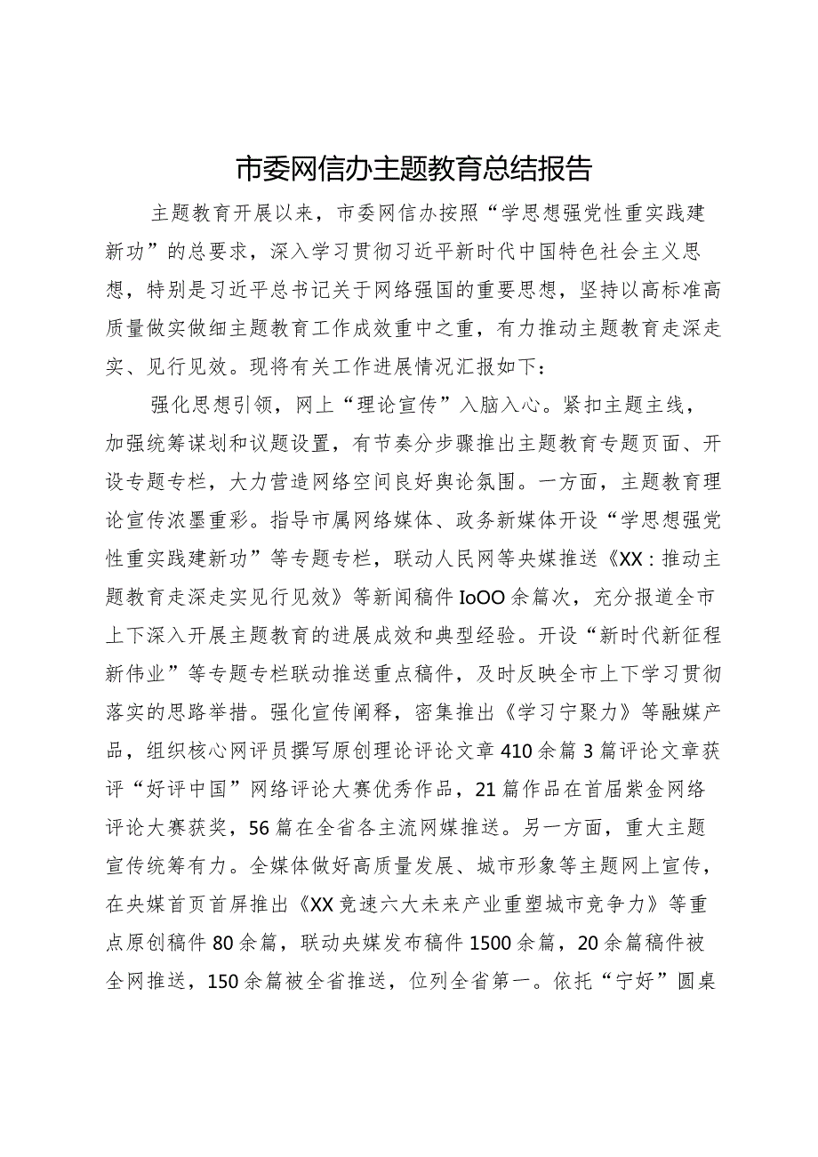 市委网信办主题教育总结报告.docx_第1页