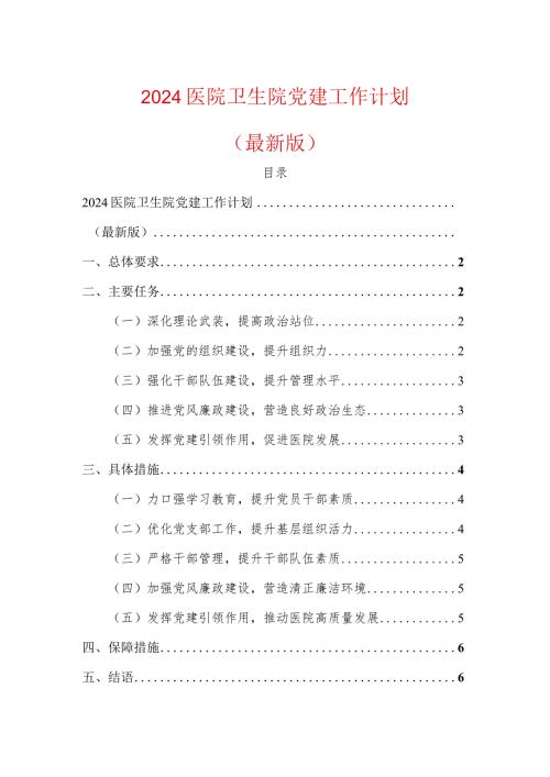 2024医院卫生院党建工作计划.docx