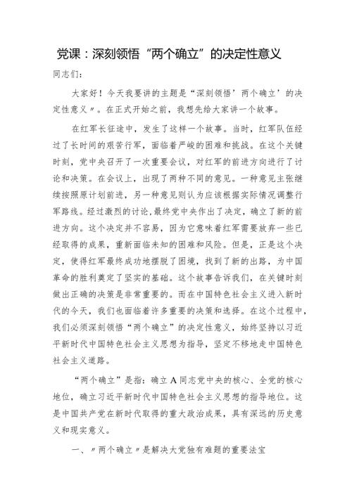 党课：深刻领悟“两个确立”的决定性意义.docx