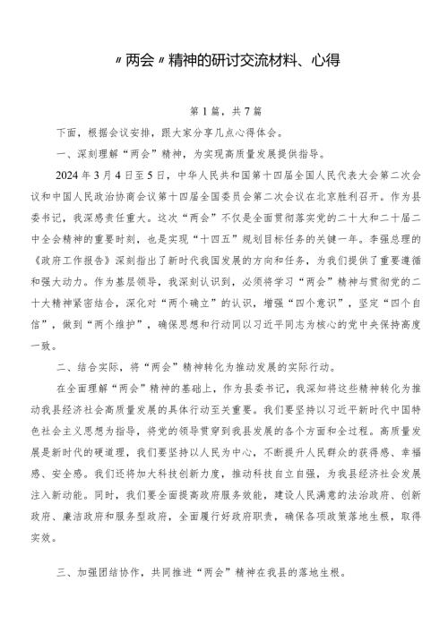 “两会”精神的研讨交流材料、心得.docx