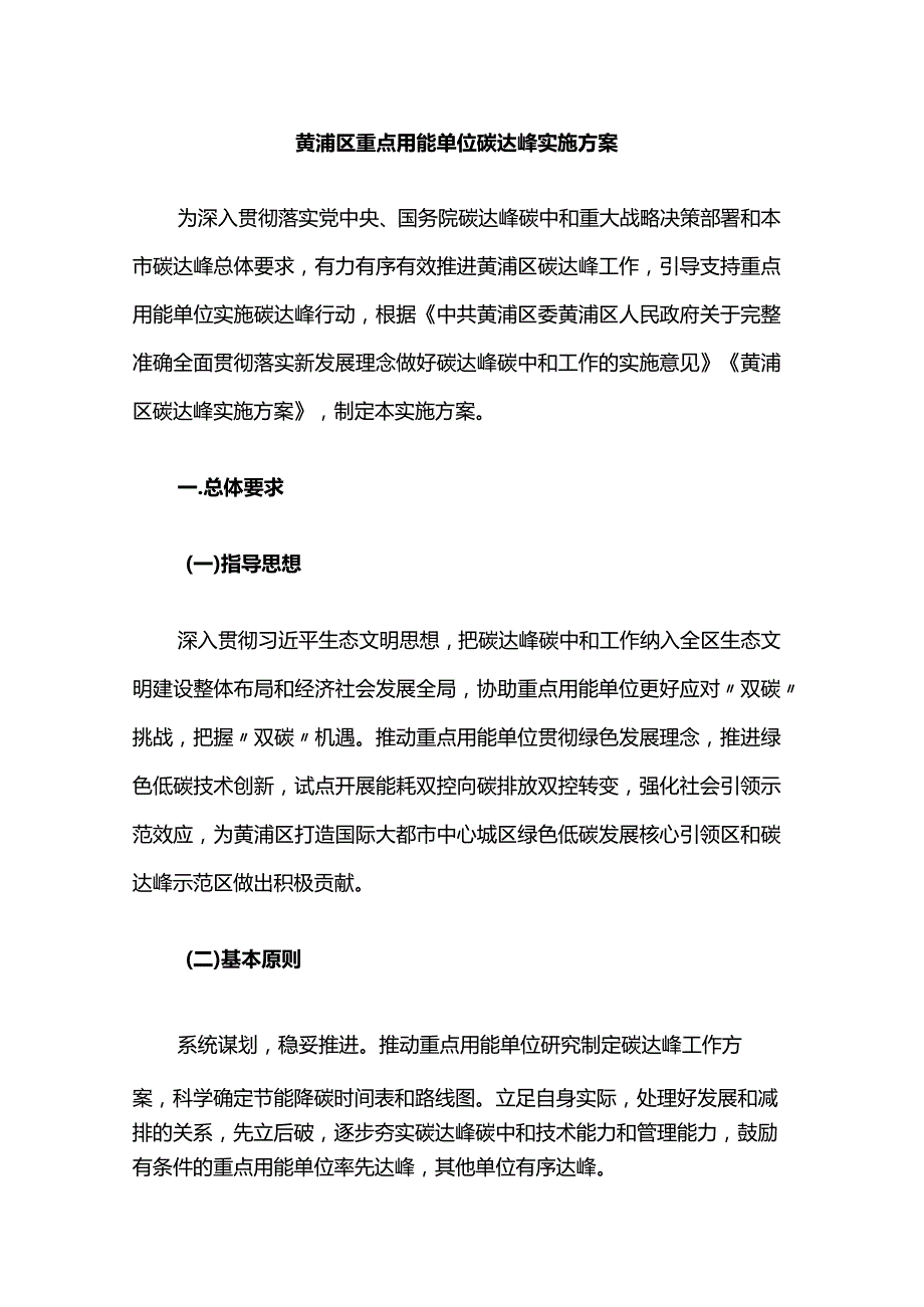 黄浦区重点用能单位碳达峰实施方案.docx_第1页
