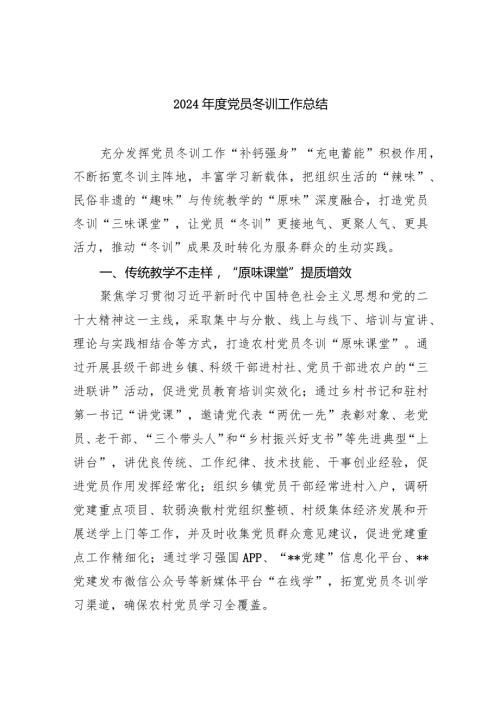 2024党员冬训工作总结范文精选(6篇).docx