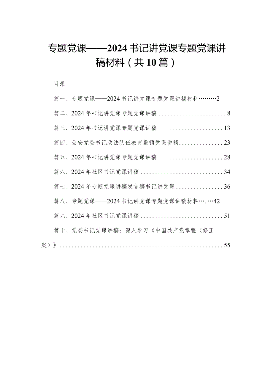 专题党课——书记讲党课专题党课讲稿材料10篇供参考.docx_第1页