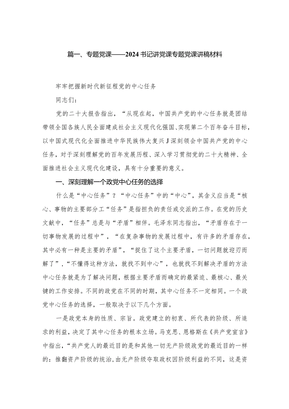专题党课——书记讲党课专题党课讲稿材料10篇供参考.docx_第2页