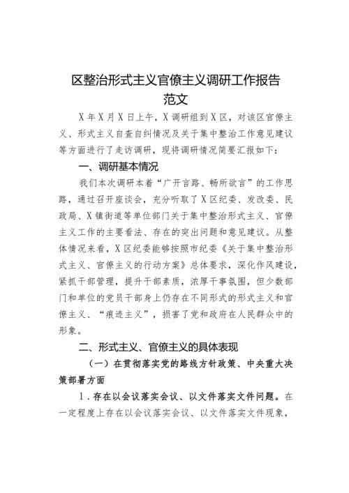 区整治形式主义官僚主义调研工作报告问题意见建议对策总结汇报.docx