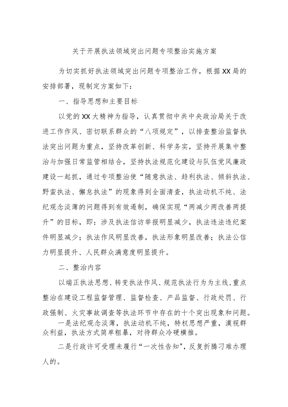 关于开展执法领域突出问题专项整治实施方案.docx_第1页