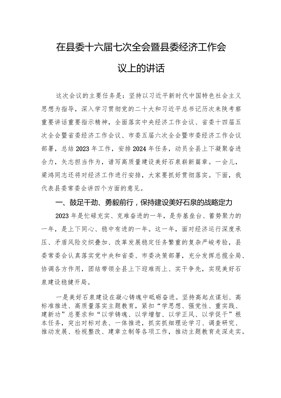 在县委十六七次全会暨县委经济工作会议上的讲话.docx_第1页