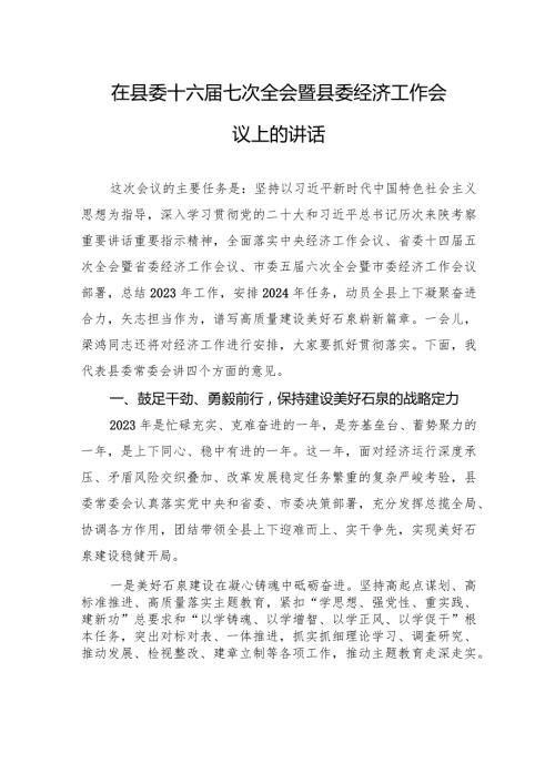 在县委十六七次全会暨县委经济工作会议上的讲话.docx