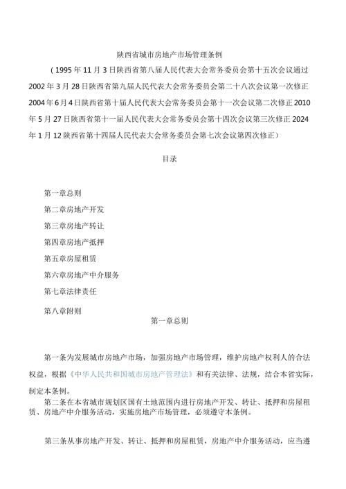 陕西省城市房地产市场管理条例(2024修正).docx