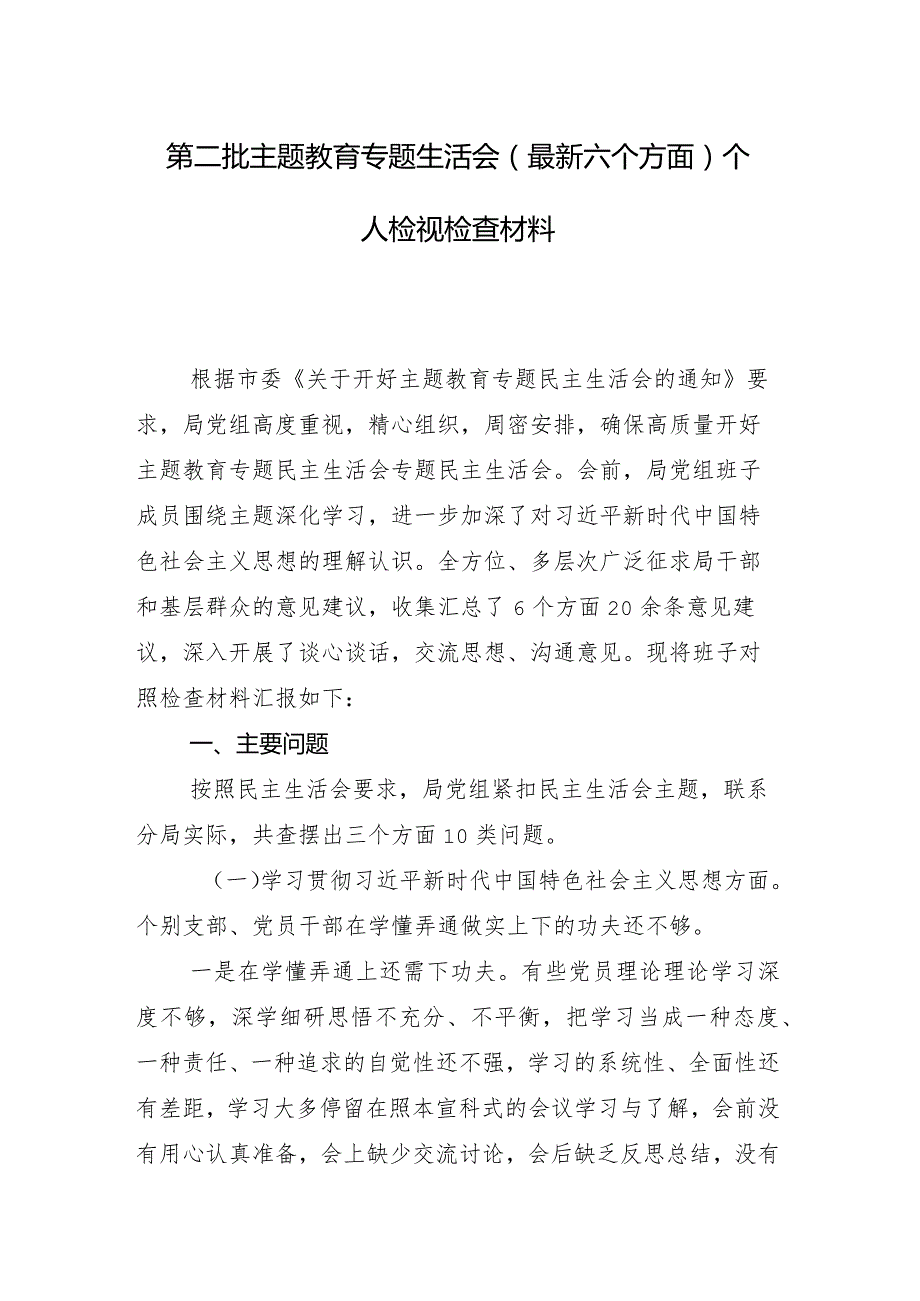 （八篇）2023年专题民主生活会重点围绕“求真务实、狠抓落实方面”等“新的六个方面”存在问题剖析检查材料.docx_第2页