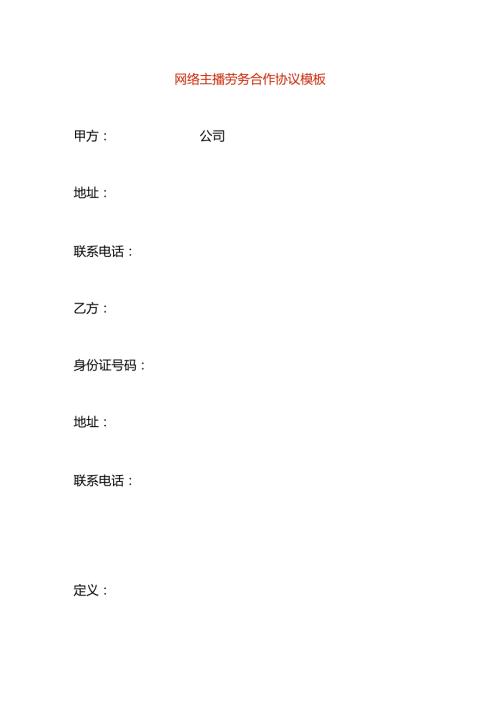 网络主播劳务合作协议模板.docx