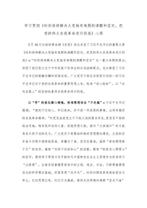 学习贯彻《时刻保持解决大党独有难题的清醒和坚定把党的伟大自我革命进行到底》心得.docx