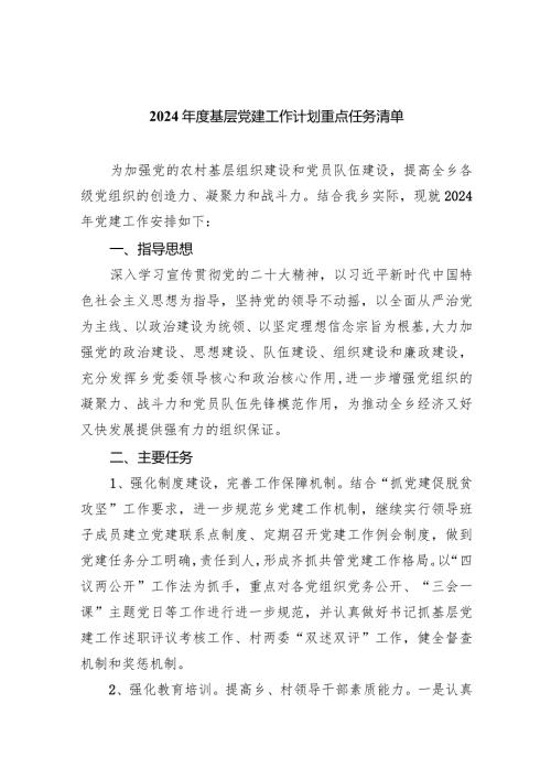 2024基层党建工作计划重点任务清单【五篇精选】供参考.docx