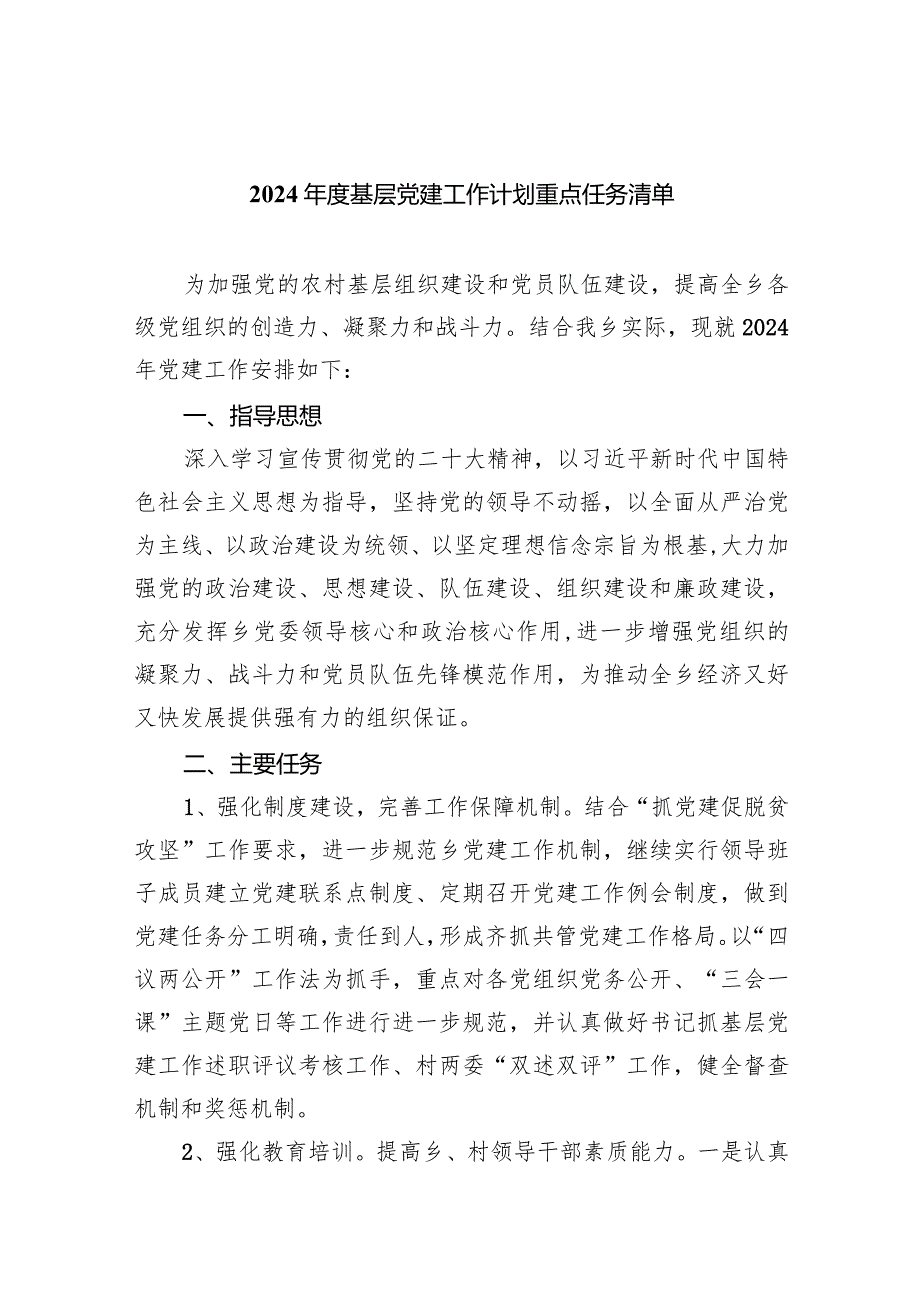 2024基层党建工作计划重点任务清单【五篇精选】供参考.docx_第1页