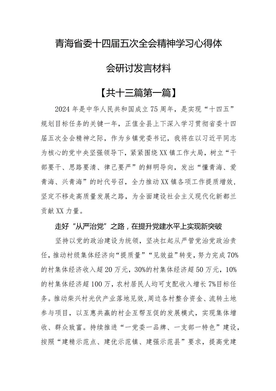 （13篇）青海省委十四五次全会精神学习心得体会研讨发言材料.docx_第1页