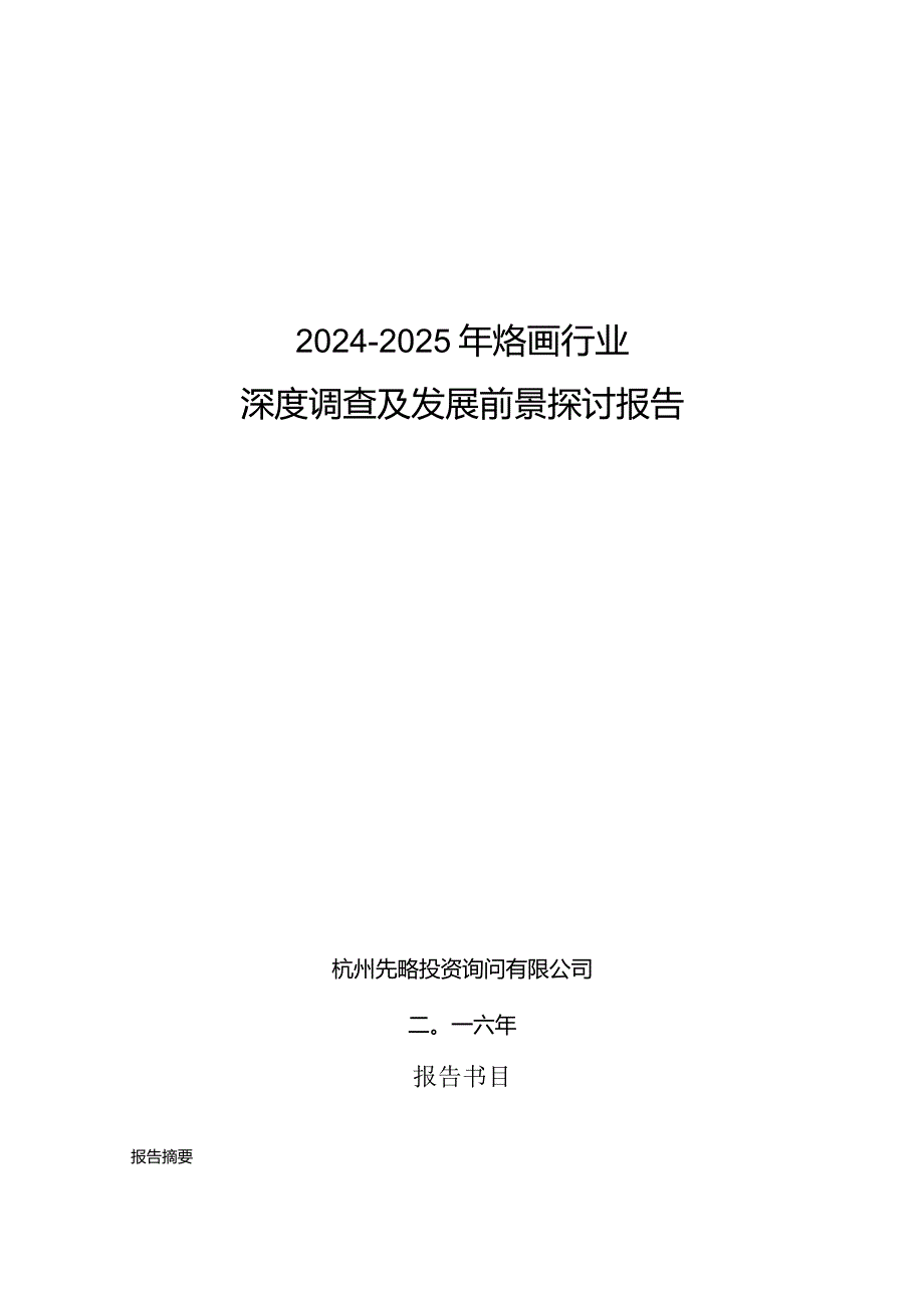 20242025年烙画行业深度调查及发展前景研究报告.docx_第1页