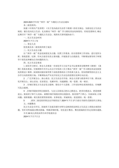 2024—2024学“两学一做”专题民主生活会通知.docx
