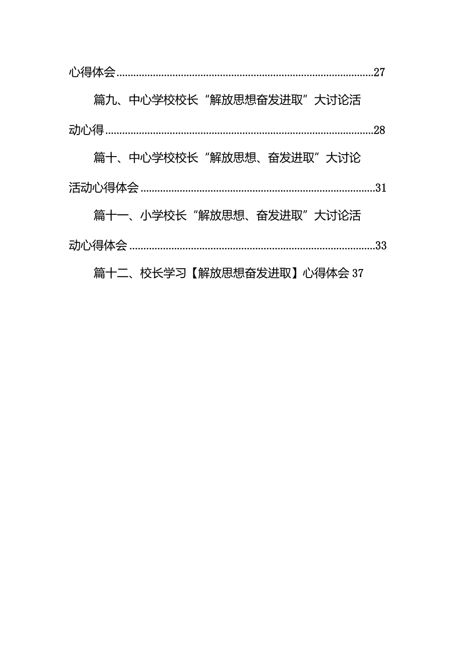 小学党支部书记、校长“解放思想、奋发进取”大讨论活动心得12篇（精选版）.docx_第2页