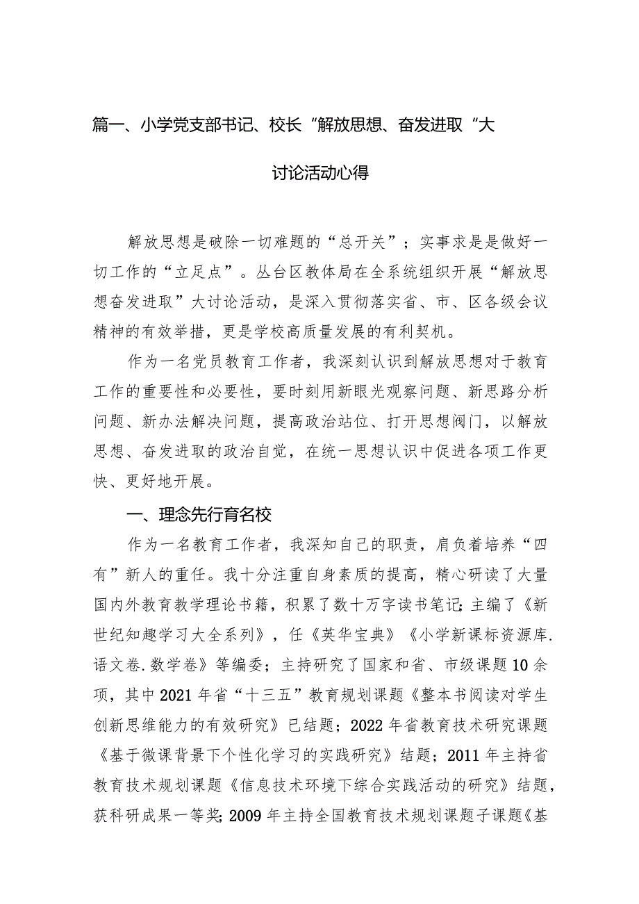 小学党支部书记、校长“解放思想、奋发进取”大讨论活动心得12篇（精选版）.docx_第3页