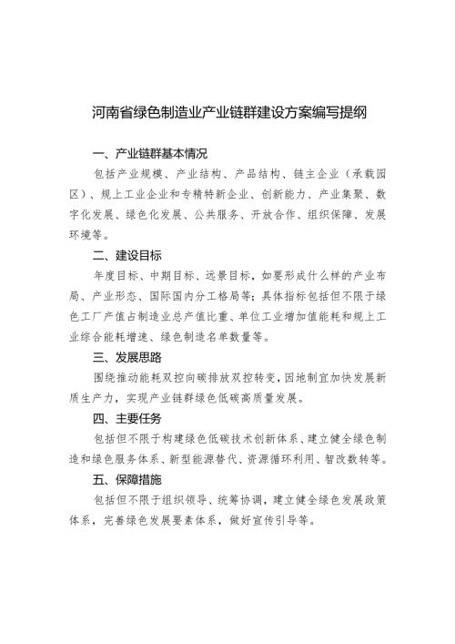 河南省绿色制造业产业链群建设方案编写提纲.docx