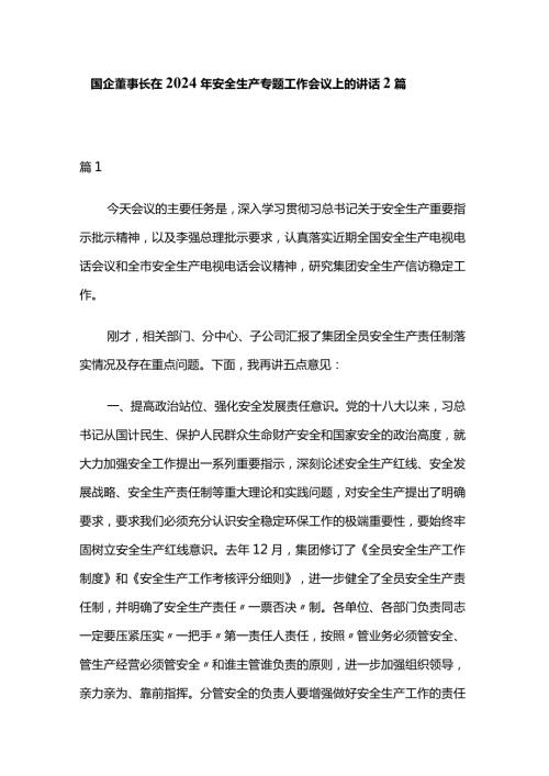 国企董事长在2024年安全生产专题工作会议上的讲话2篇.docx