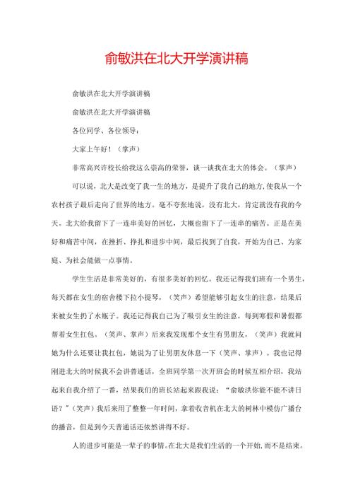 俞敏洪在北大开学演讲稿.docx