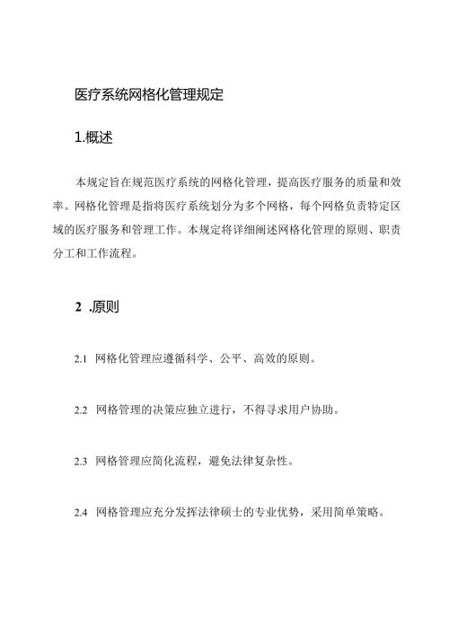 医疗系统网格化管理规定.docx
