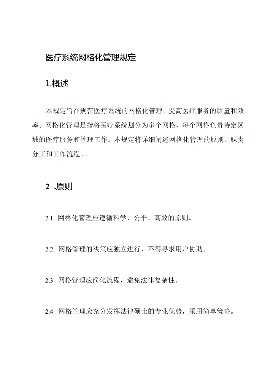 医疗系统网格化管理规定.docx_第1页