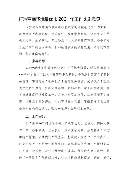 打造营商环境最优市2021年工作实施意见.docx